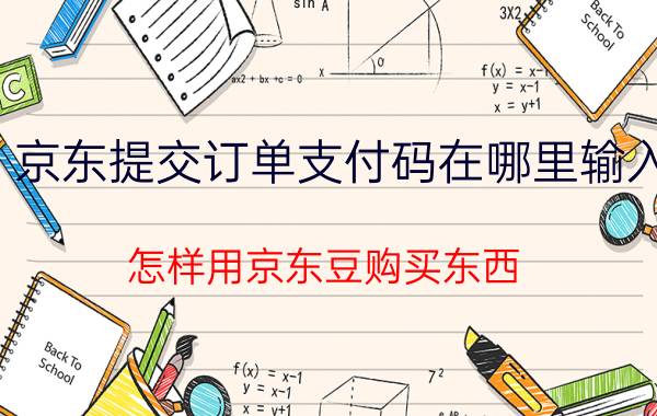 京东提交订单支付码在哪里输入 怎样用京东豆购买东西？